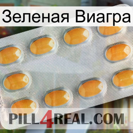 Зеленая Виагра cialis3